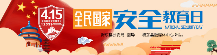 聚焦2020全民国家安全教育日