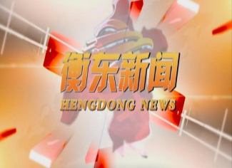 《衡东新闻》2020.04.10（星期五）