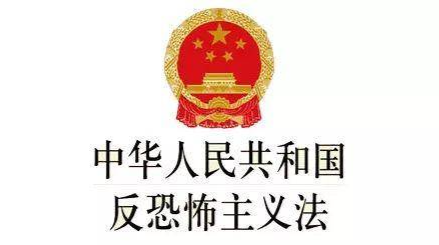 【全民国家安全教育日】学法律：《反恐怖主义法》