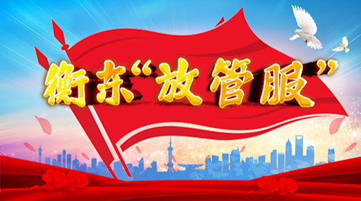 【专栏】衡东“放管服”