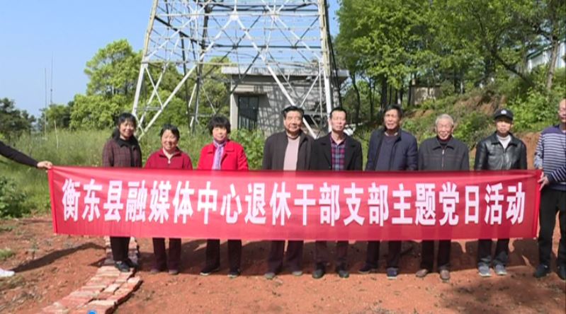 县融媒体中心组织退休干部开展“主题党日”活动