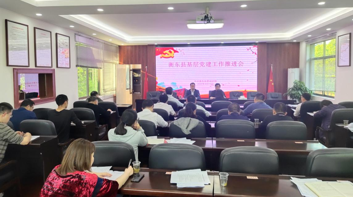 我县召开基层党建工作推进会