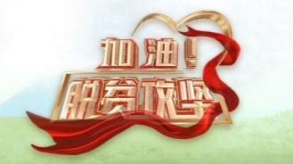 《加油脱贫攻坚》第十二集《两代人一颗心》