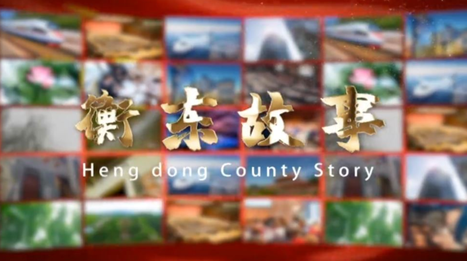 《衡东故事》2020.04.19（星期日）