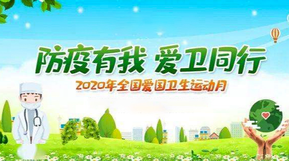 【专栏】防疫有我 爱卫同行