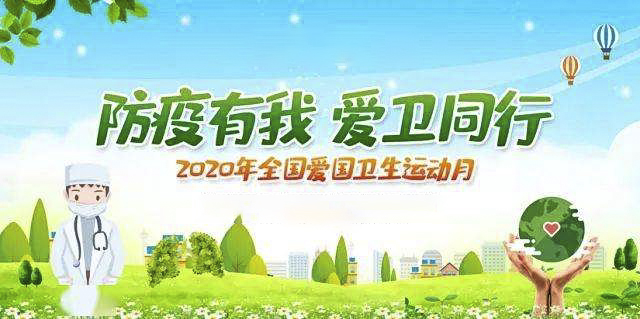 【专栏】防疫有我 爱卫同行