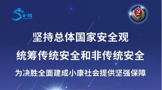 关于第五个全民国家安全教育日 这些知识你需要知道