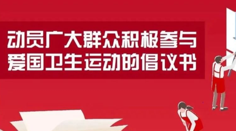 【防疫有我，爱卫同行】动员广大群众积极参与爱国卫生运动倡议书
