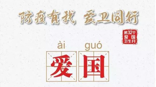 【图说】防疫有我，爱卫同行！