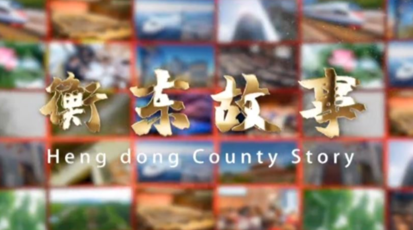 《衡东故事》2020.04.26（星期日）