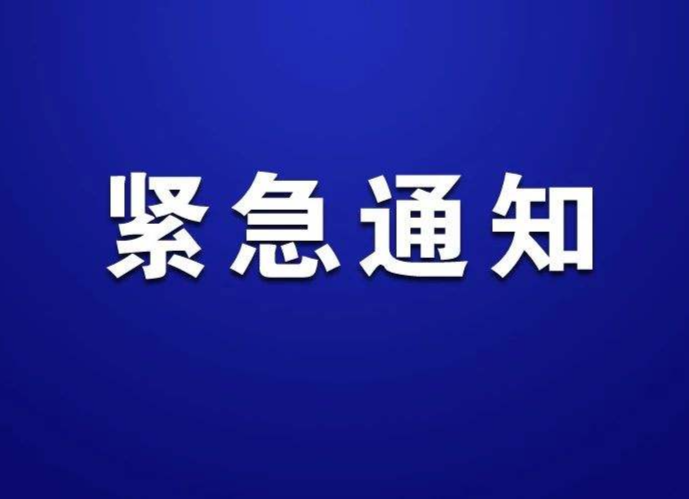 关于做好全县公职人员“五一”期间疫情防控和外出管理工作的紧急通知