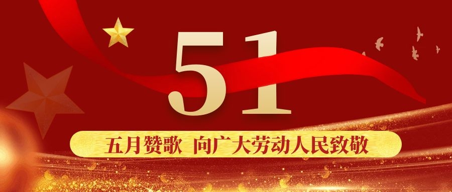 五月赞歌 向广大劳动人民致敬