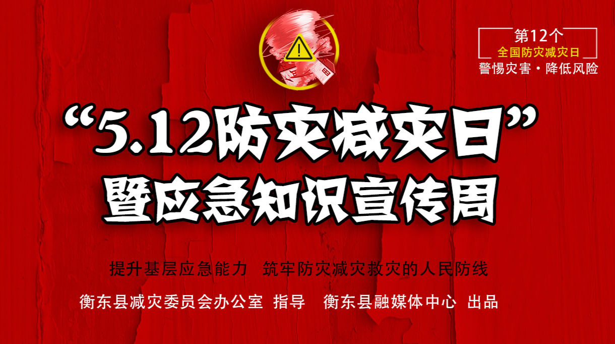 “5.12防灾减灾日” 暨应急知识宣传周