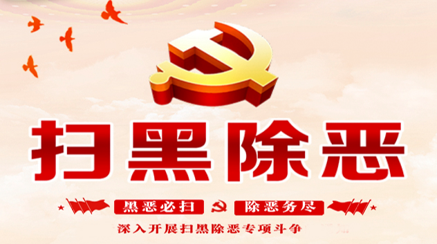 扫黑除恶