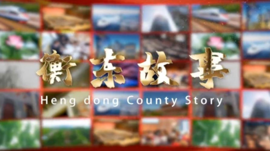 《衡东故事》2020.05.09