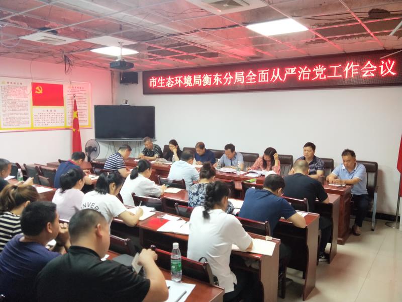 市生态环境局衡东分局部署全面从严治党工作