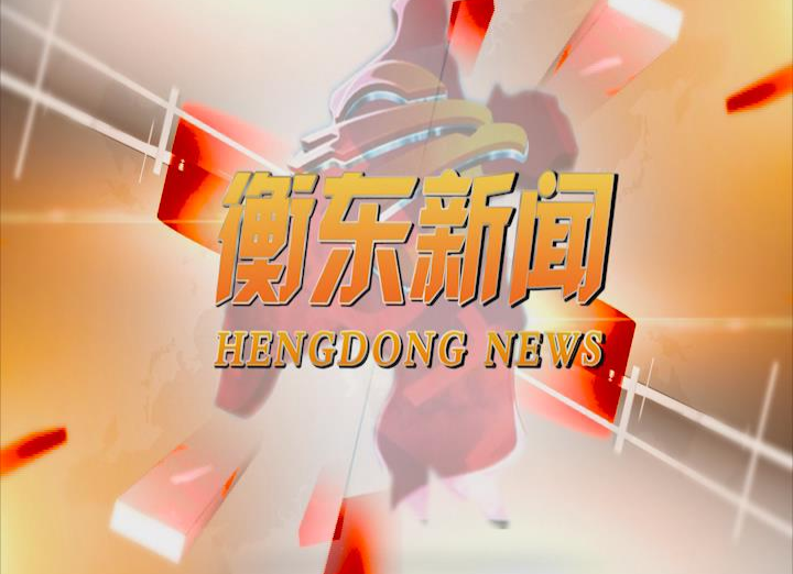 《衡东新闻》2020.05.11（星期一）