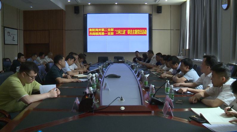 衡阳海关和市商粮局来我县开展"三问三送"主题党日活动