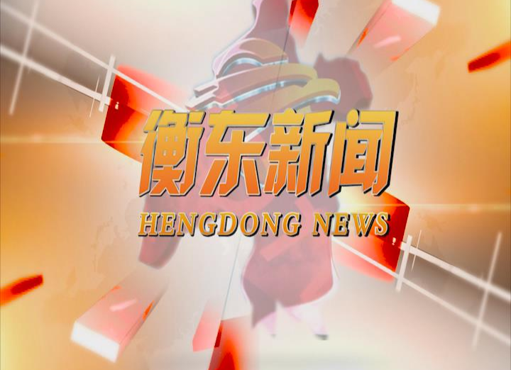 《衡东新闻》2020.05.12（星期二）