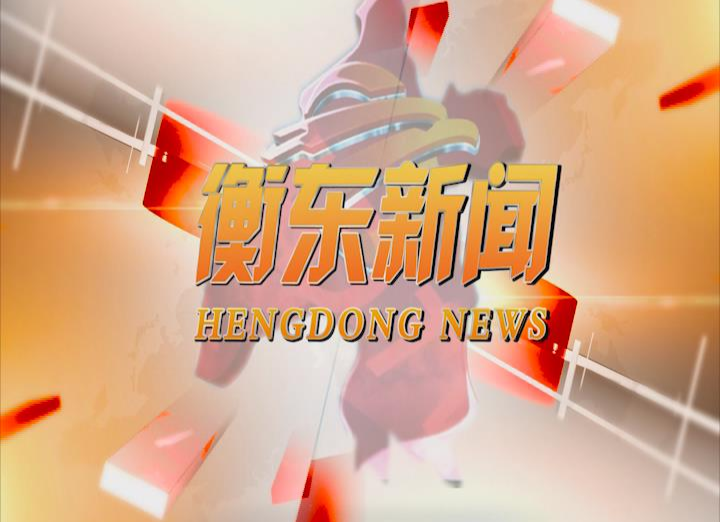 《衡东新闻》2020.05.14（星期四）