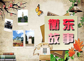 《衡东故事》2020.05.17