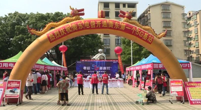【奋战一百天  实现双过半】5G时代真的来了!中国电信衡东分公司启动“5G”通信网络