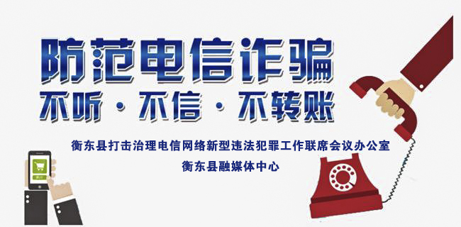 防范电信诈骗 维护社会诚信体系