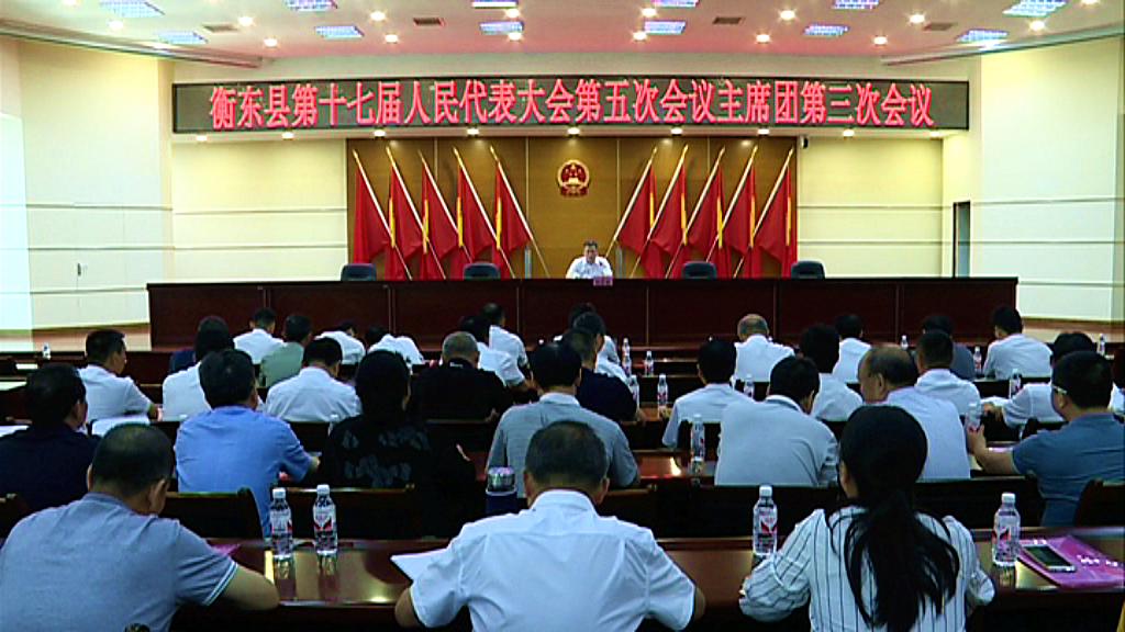 【聚焦两会】县第十七届人民代表大会第五次会议召开主席团第3次会议