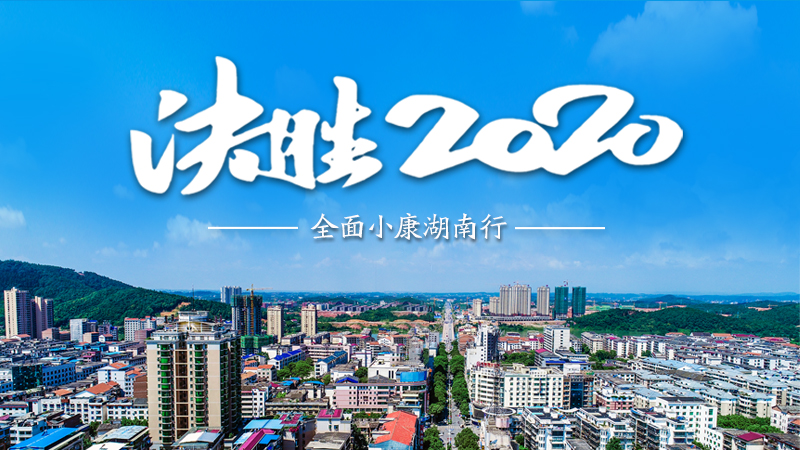 决胜2020 全面小康湖南行