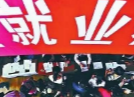 湖南贫困劳动力实现就业194.6万人 较去年底新增3.9万人