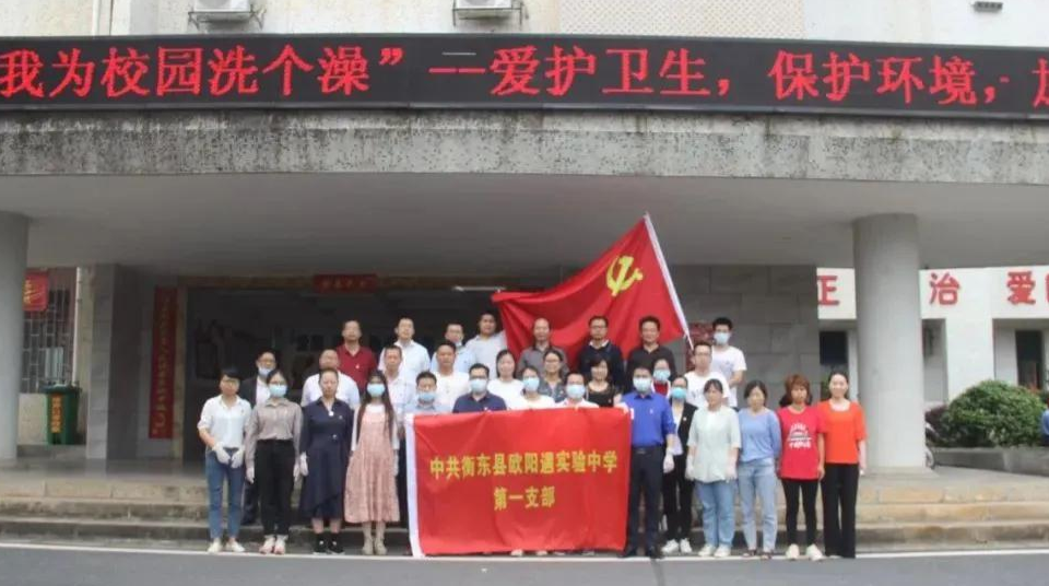 县欧中党支部开展“我为校园洗个澡”志愿者服务活动