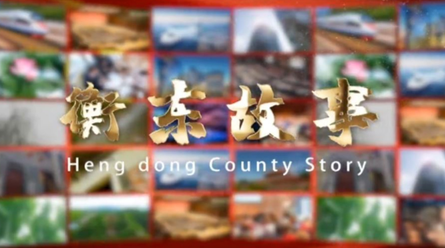 《衡东故事》2020.05.31（星期日）