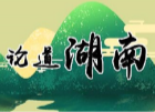献精准之策，为小山村脱贫念好“真经”