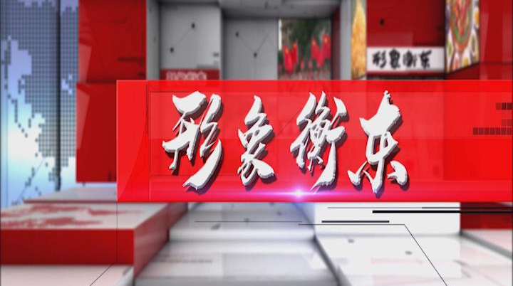 《形象衡东》2020.05.30（星期六）