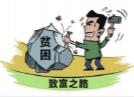 两会网评丨严把“三关”跑好脱贫“最后冲刺”