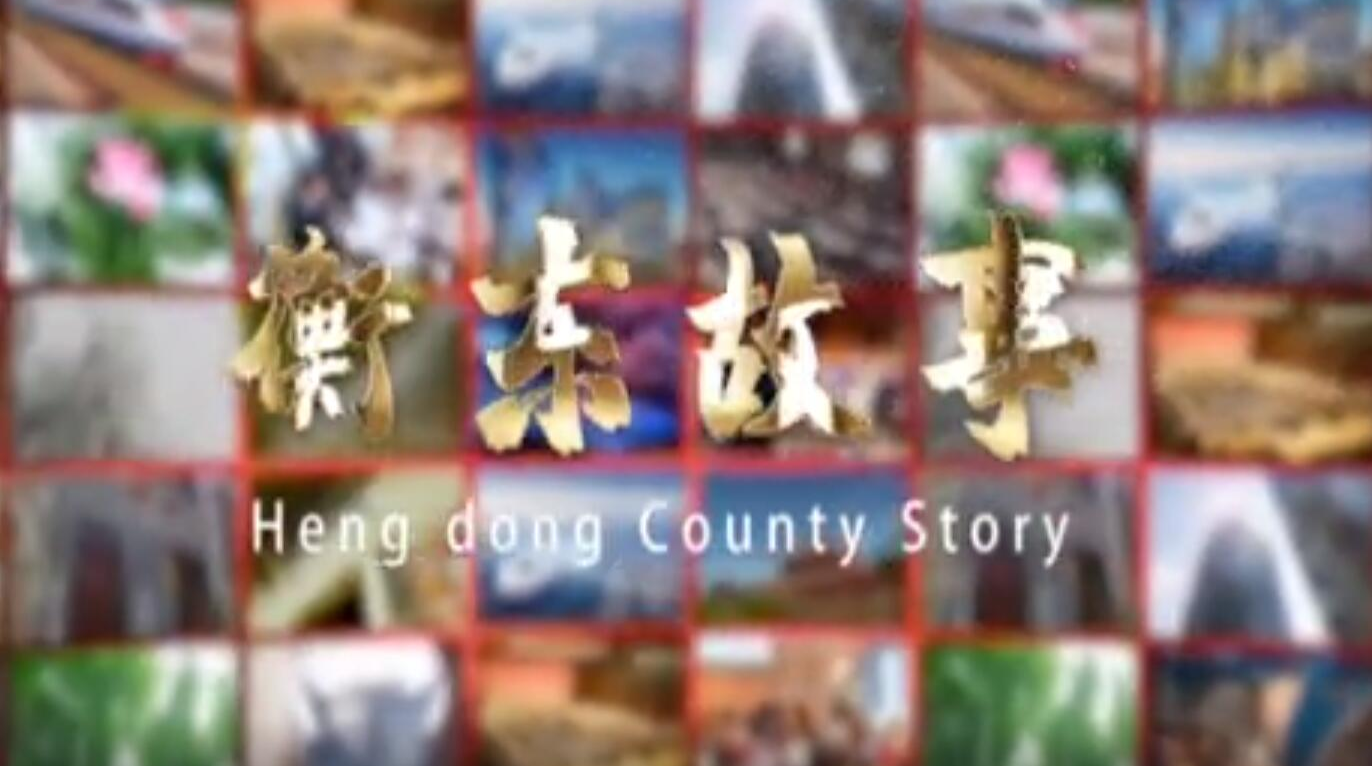《衡东故事》2020.06.21（星期日）