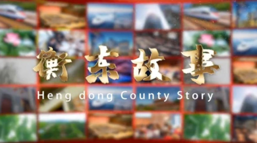 《衡东故事》2020.06.28（星期日）