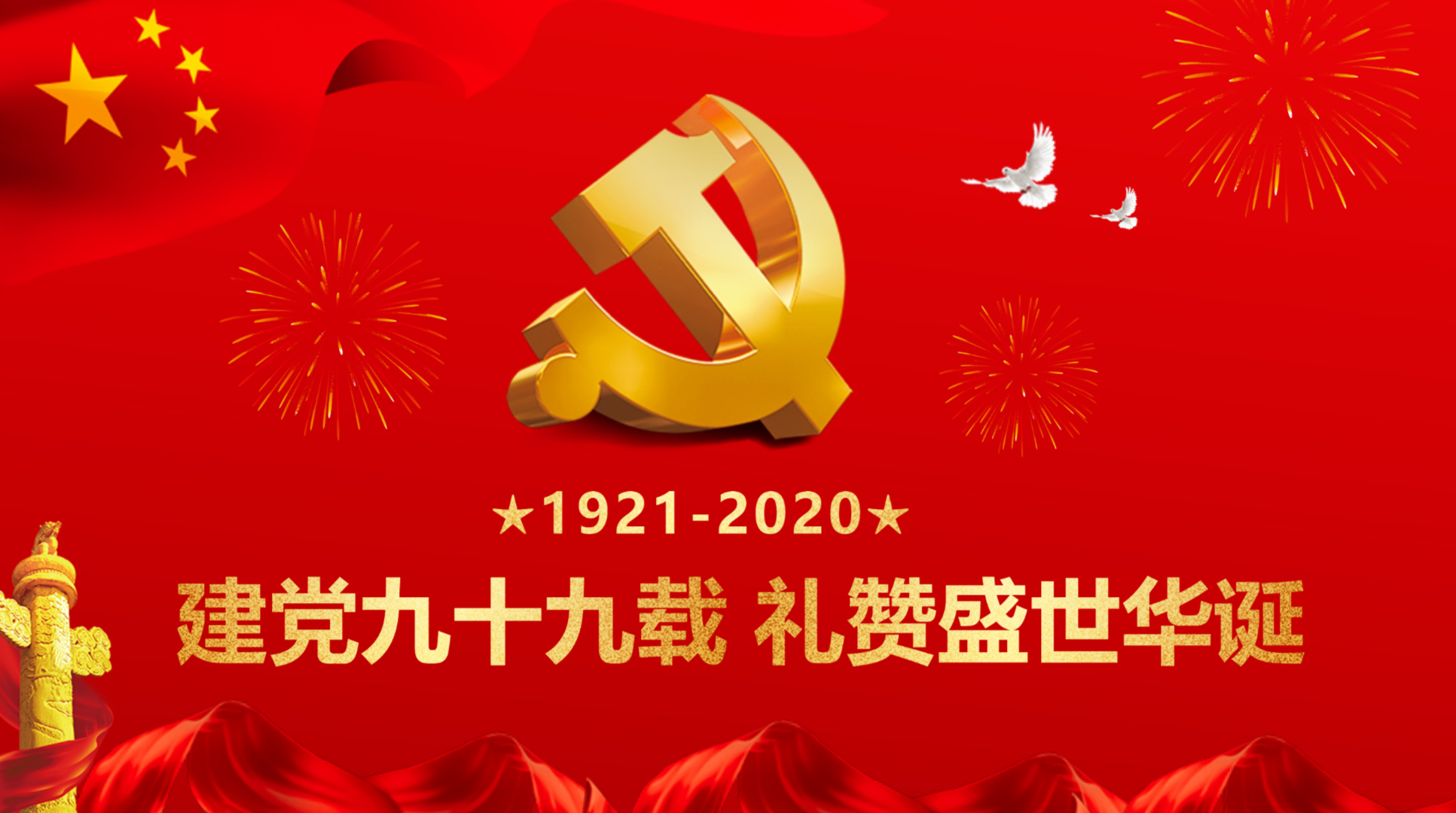 庆祝中国共产党成立99周年