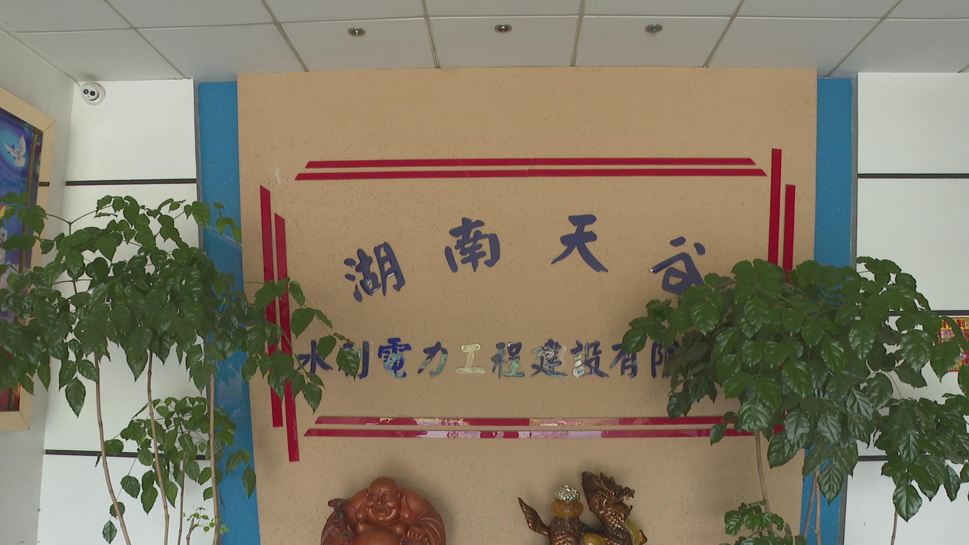 【党建引领激发非公经济发展新动能】 湖南天谷水利电力工程建设有限公司党支部：激活“红色细胞” 企业创新发展