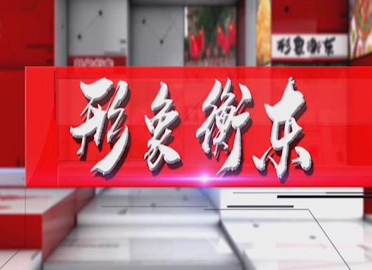 《形象衡东》2020.07.19（星期六）