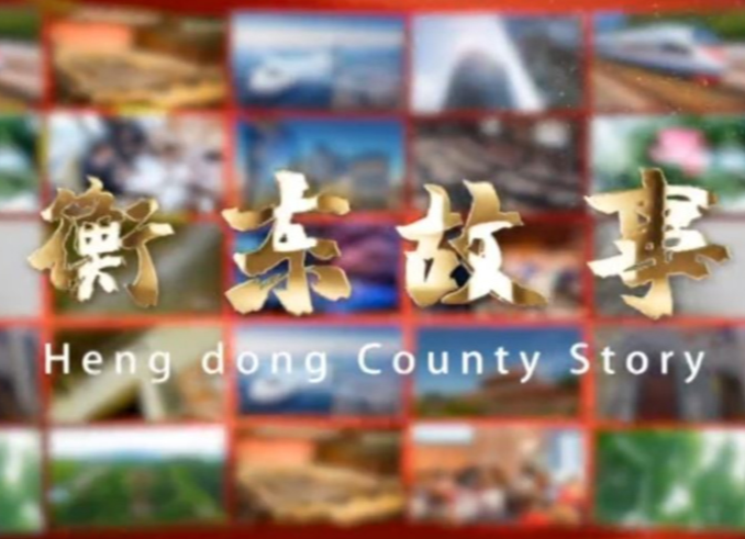 《衡东故事》2020.07.019（星期日）