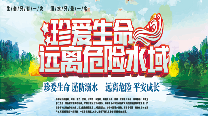【专栏】打赢防溺水人民战争