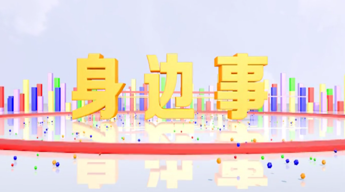 《身边事》2020.07.24（星期五）