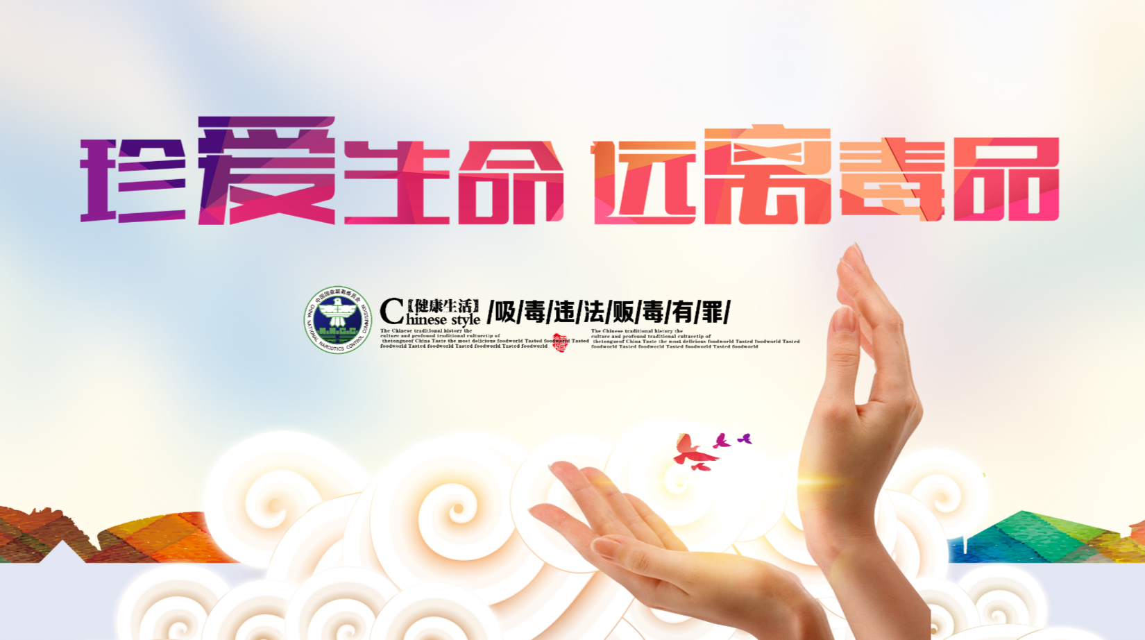 【专栏】珍爱生命 远离毒品