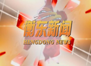 《衡东新闻》2020.8.3（星期一）