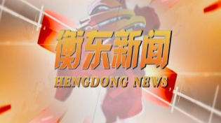 《衡东新闻》2020.8.5（星期三）