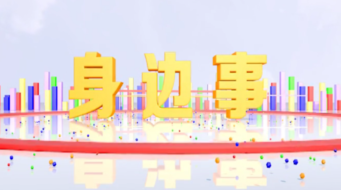 《身边事》2020.08.07（星期五）