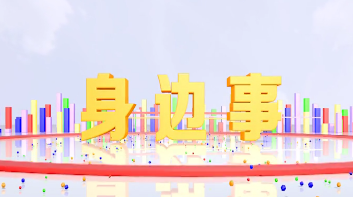 《身边事》2020.08.14（星期五）