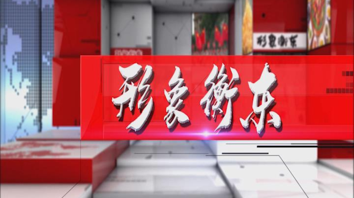 《形象衡东》2020.08.22（星期六）