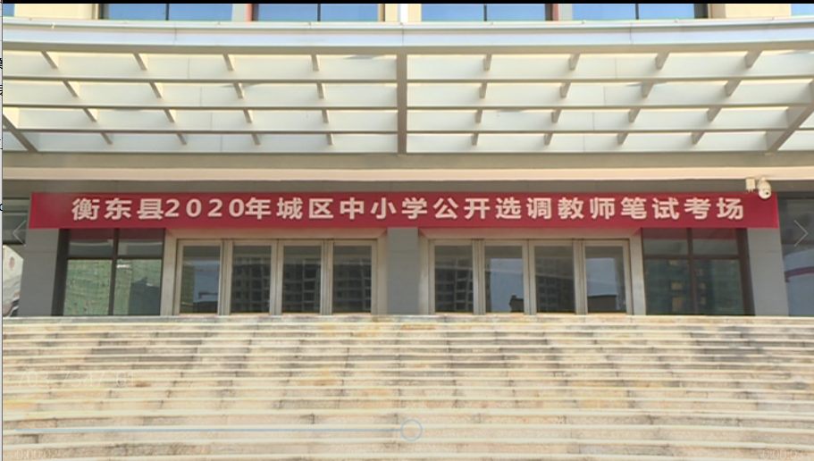 我县城区中小学选调教师笔试开考